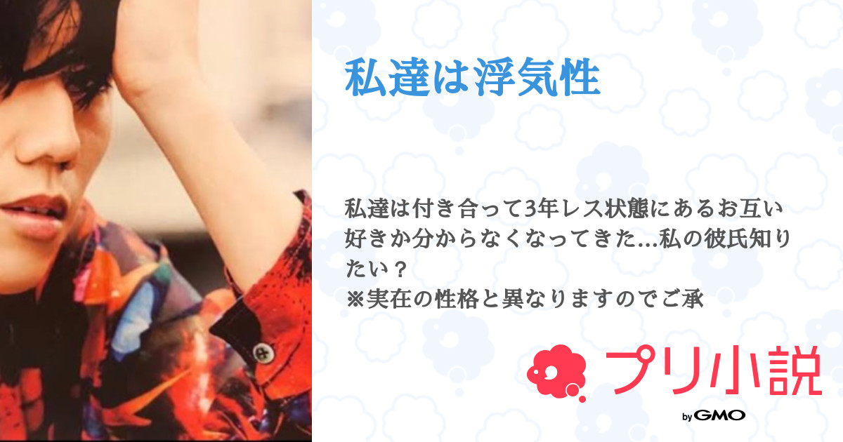 私達は浮気性 𝑅𝒾𝒾𝓃𝒶 さんの小説 夢小説 無料スマホ夢小説ならプリ小説 Bygmo