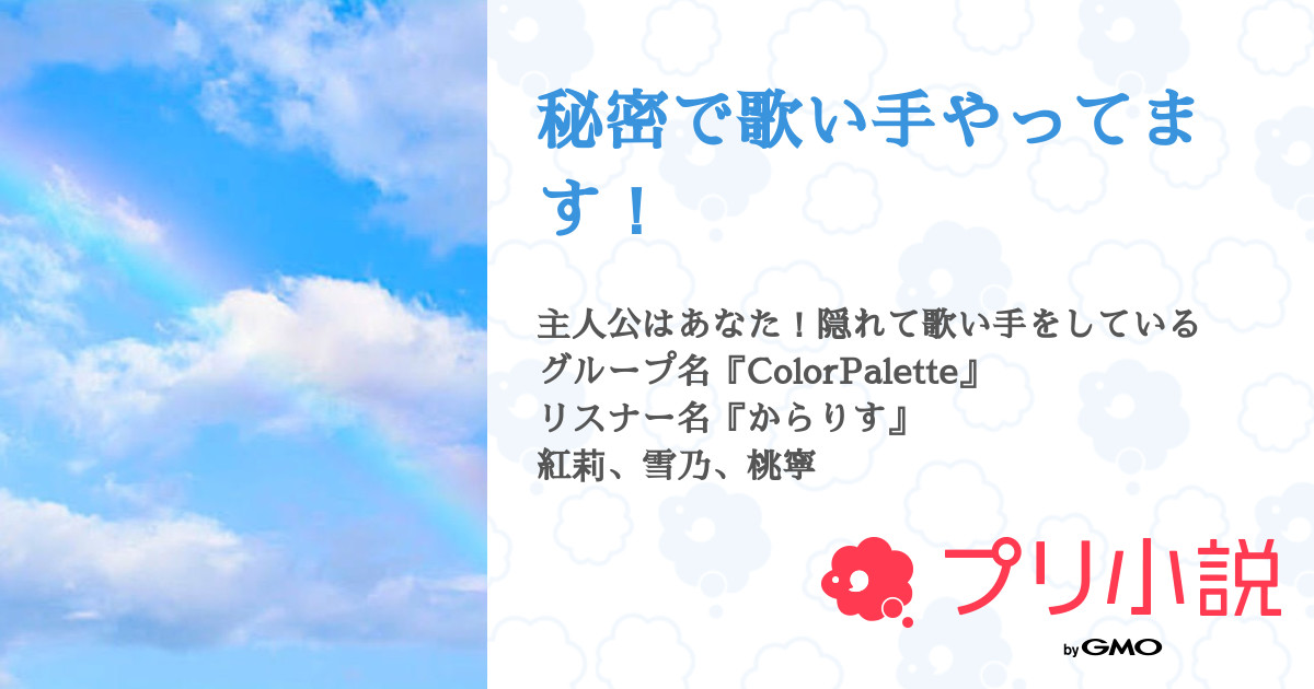 秘密で歌い手やってます ゆずず リムらないでね 低浮上さんの小説 夢小説 無料ケータイ夢小説ならプリ小説 Bygmo