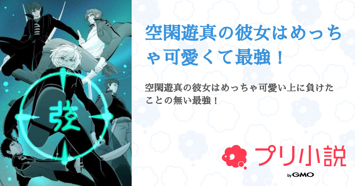 第3話 私のトリガー 空閑遊真の彼女はめっちゃ可愛くて最強 無料スマホ夢小説ならプリ小説 Bygmo