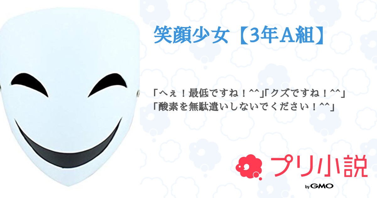 笑顔少女 3年a組 るみ さんの小説 夢小説 無料ケータイ夢小説ならプリ小説 Bygmo 笑顔少女 3年a組 るみ さんの小説 夢小説 無料ケータイ夢小説ならプリ小説 Bygmo