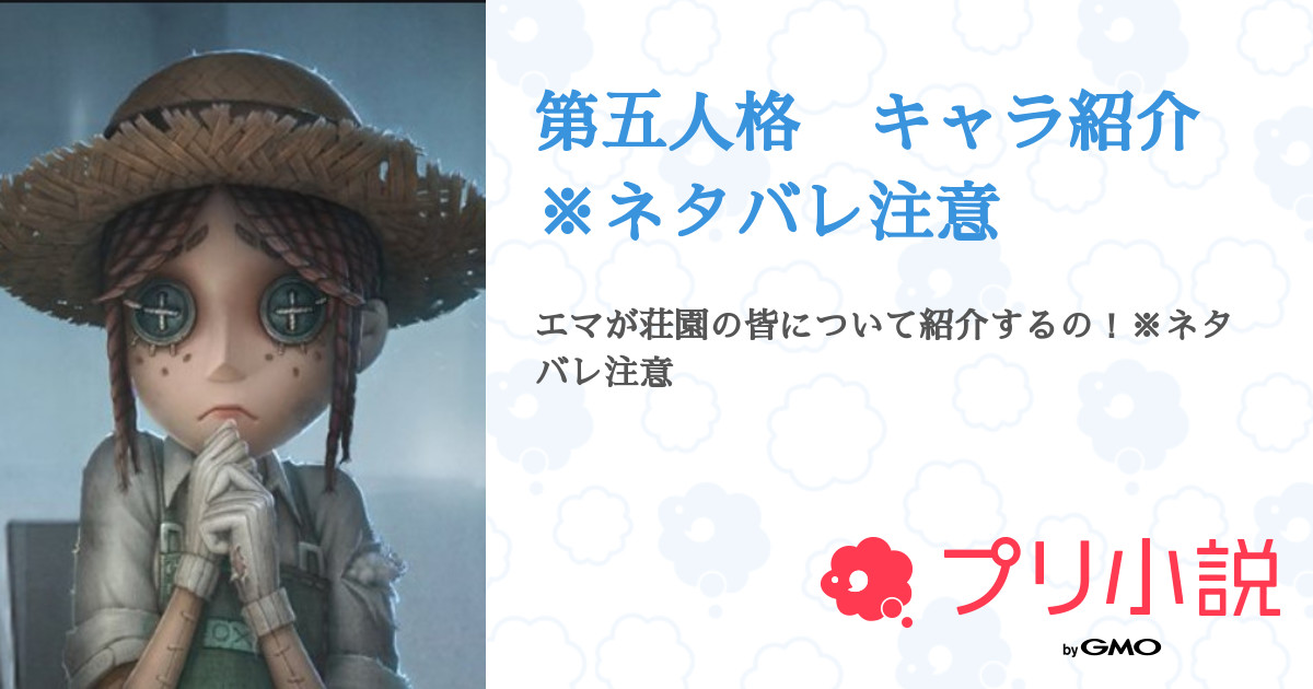 第五人格 キャラ紹介 ネタバレ注意 全1話 連載中 真っ白な大豆 浮上してるよさんの夢小説 無料スマホ夢小説ならプリ小説 Bygmo