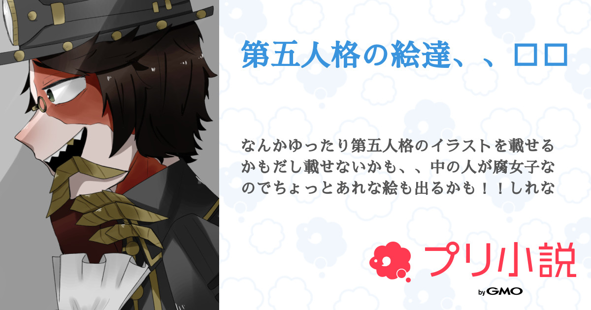 第3話 ルカ君 第五人格の絵達 無料スマホ夢小説ならプリ小説 Bygmo