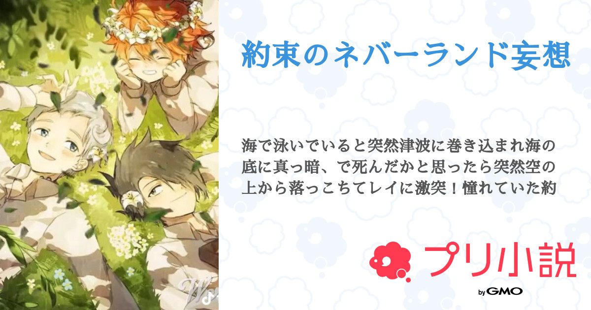約束のネバーランド妄想 全38話 連載中 くじらになった夢を見たペンギン ө さんの夢小説 無料スマホ夢小説ならプリ小説 Bygmo
