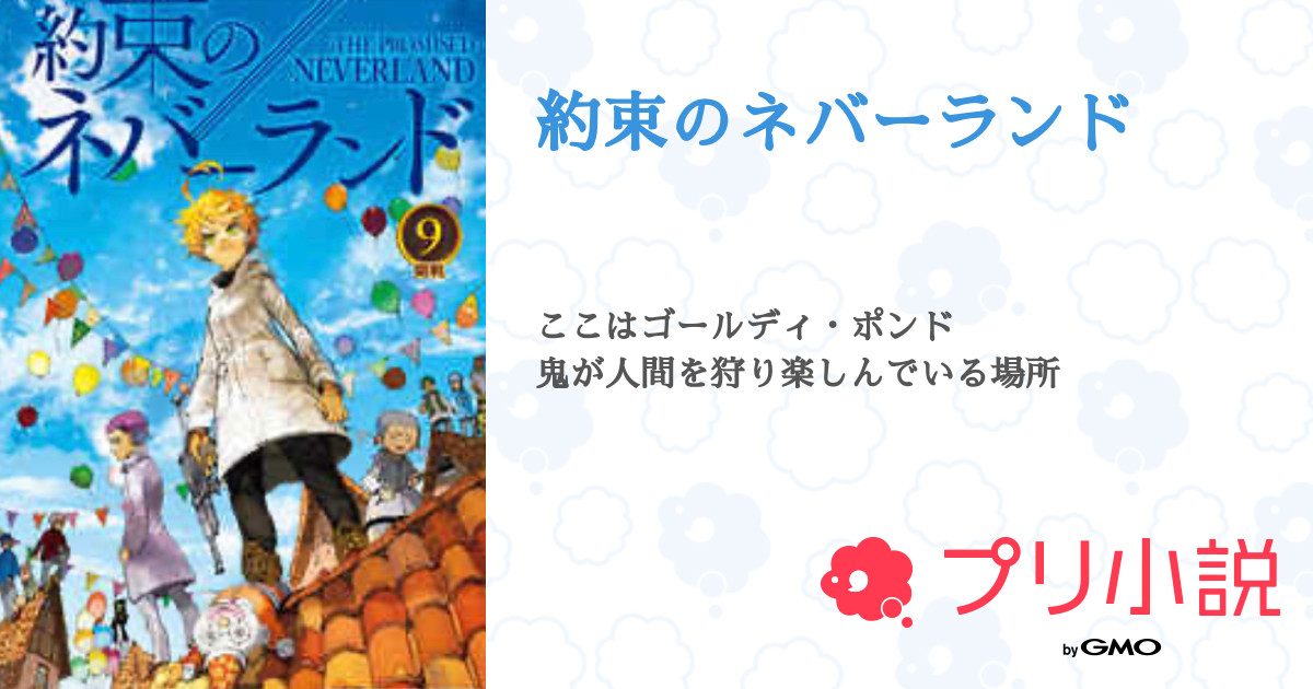 第2話 2 約束のネバーランド 無料ケータイ夢小説ならプリ小説 Bygmo