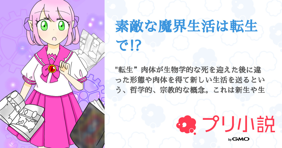 素敵な魔界生活は転生で 全22話 連載中 虹音 Kanon さんの夢小説 無料スマホ夢小説ならプリ小説 Bygmo