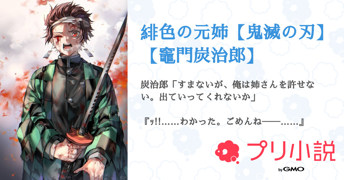 緋色の元姉 鬼滅の刃 竈門炭治郎 月咲 夜華さんの小説 夢小説 無料ケータイ夢小説ならプリ小説 bygmo