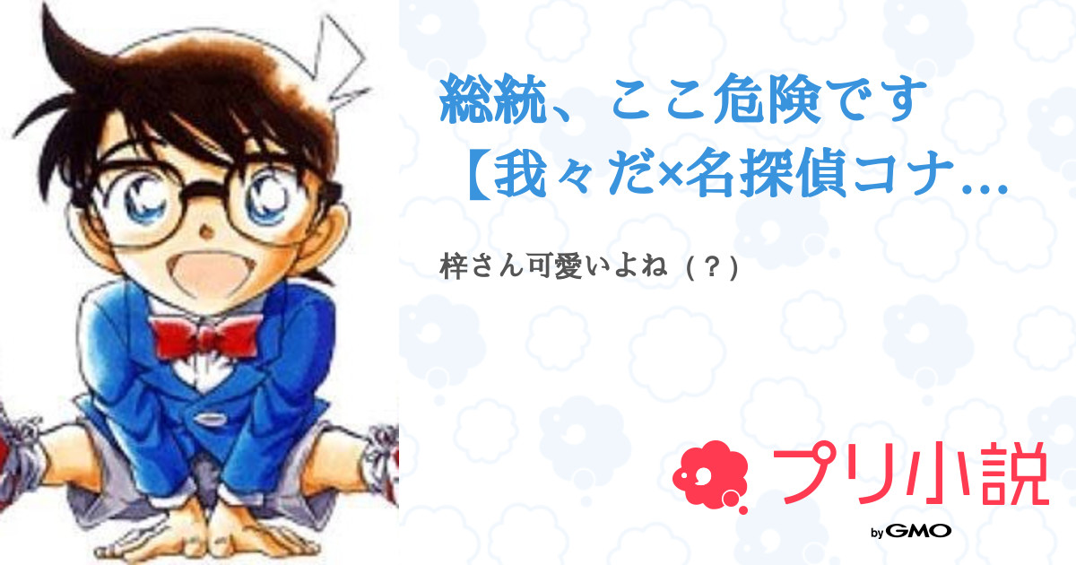 総統 ここ危険です 我々だ 名探偵コナン もちちさんの小説 夢小説 無料ケータイ夢小説ならプリ小説 Bygmo