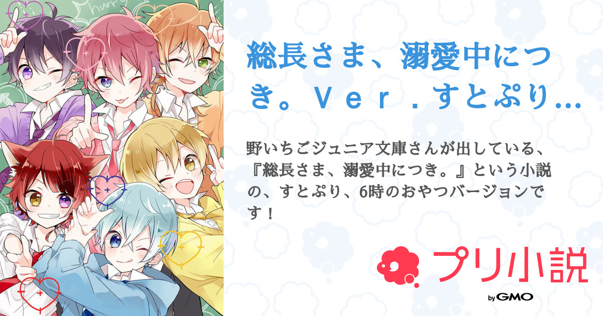 総長さま 溺愛中につき ｖｅｒ すとぷり 6時のおやつ るか 日本投稿さんの小説 夢小説 無料ケータイ夢小説ならプリ小説 Bygmo