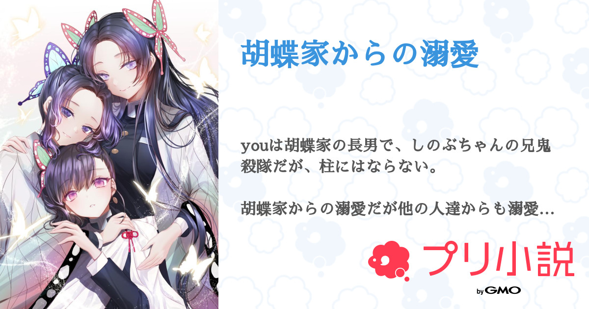 胡蝶家からの溺愛 全18話 連載中 うす紫 蜂蜜 さんの小説 夢小説 無料スマホ夢小説ならプリ小説 Bygmo 胡蝶家からの溺愛 全18話 連載中 うす紫 蜂蜜 さんの小説 夢小説 無料スマホ夢小説ならプリ小説 Bygmo