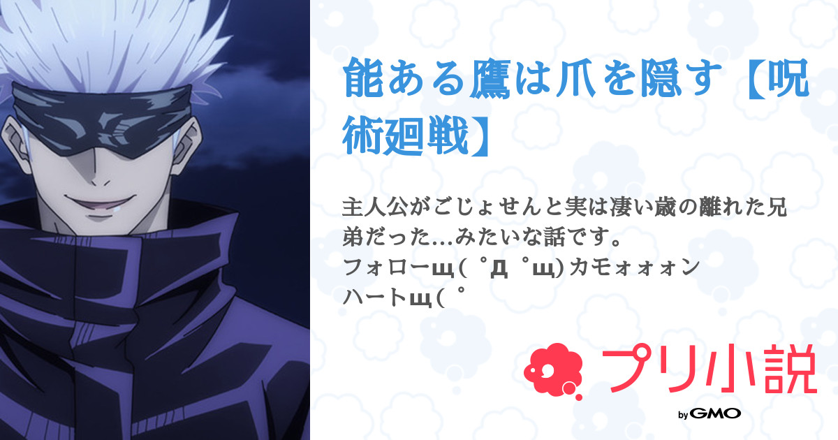 能ある鷹は爪を隠す 呪術廻戦 Sora 𓈒𓂂𓏸さんの小説 夢小説 無料スマホ夢小説ならプリ小説 Bygmo