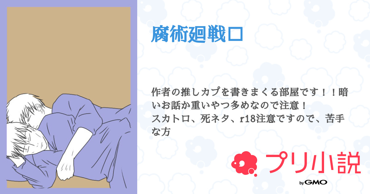 第話 五伊地 僕の 2 腐術廻戦 無料スマホ夢小説ならプリ小説 Bygmo