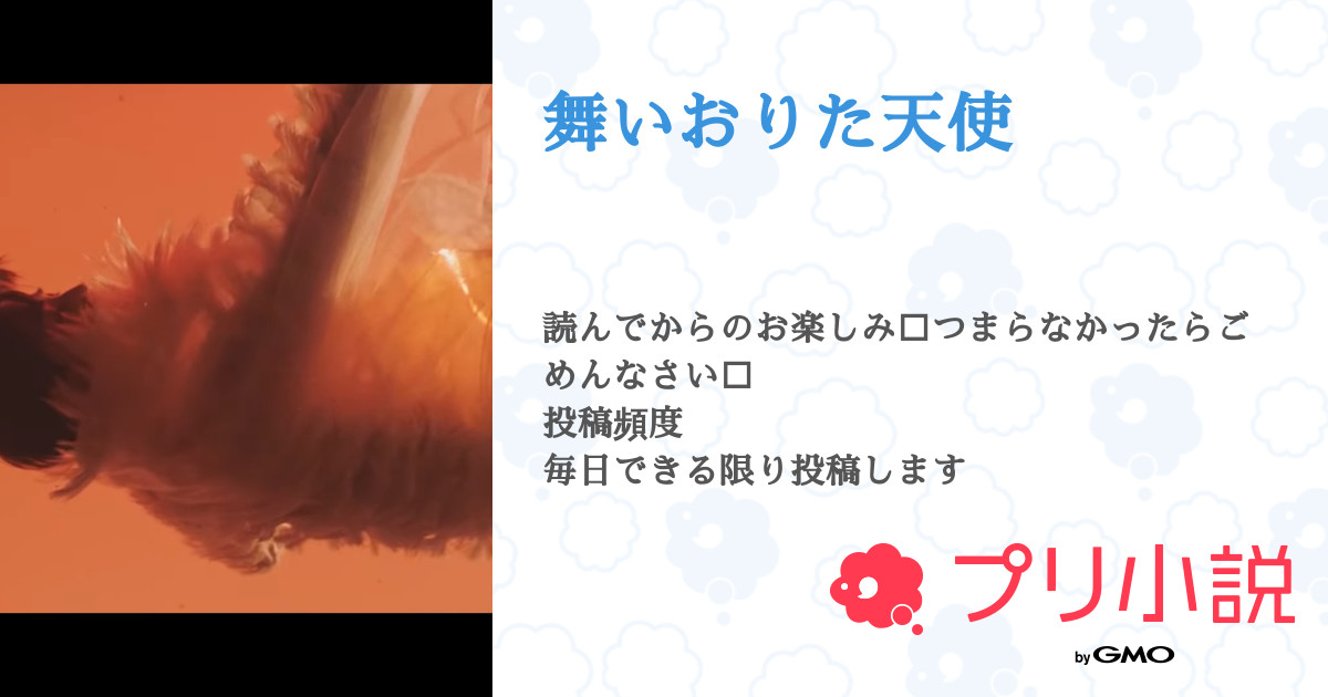 第46話 舞いおりた天使 無料スマホ夢小説ならプリ小説 Bygmo