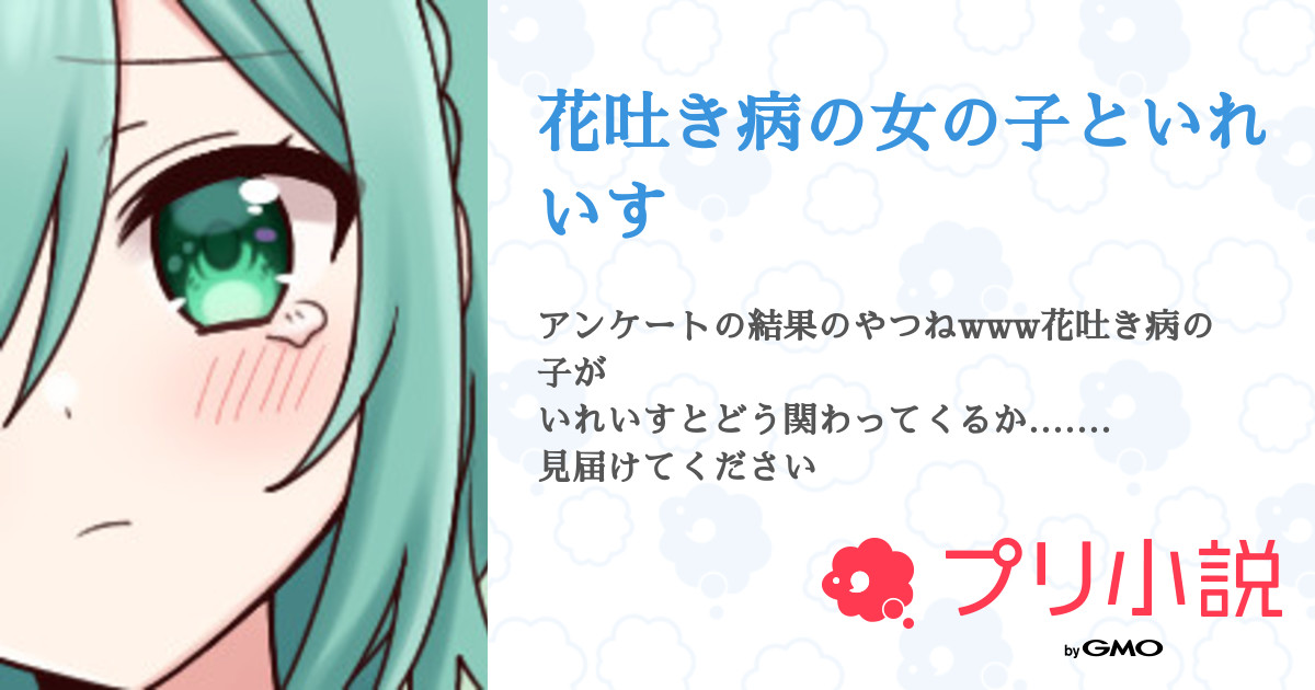 花吐き病の女の子といれいす 全13話 連載中 ばぶの悠愛菜 ないふきっず さんの小説 無料スマホ夢小説ならプリ小説 Bygmo