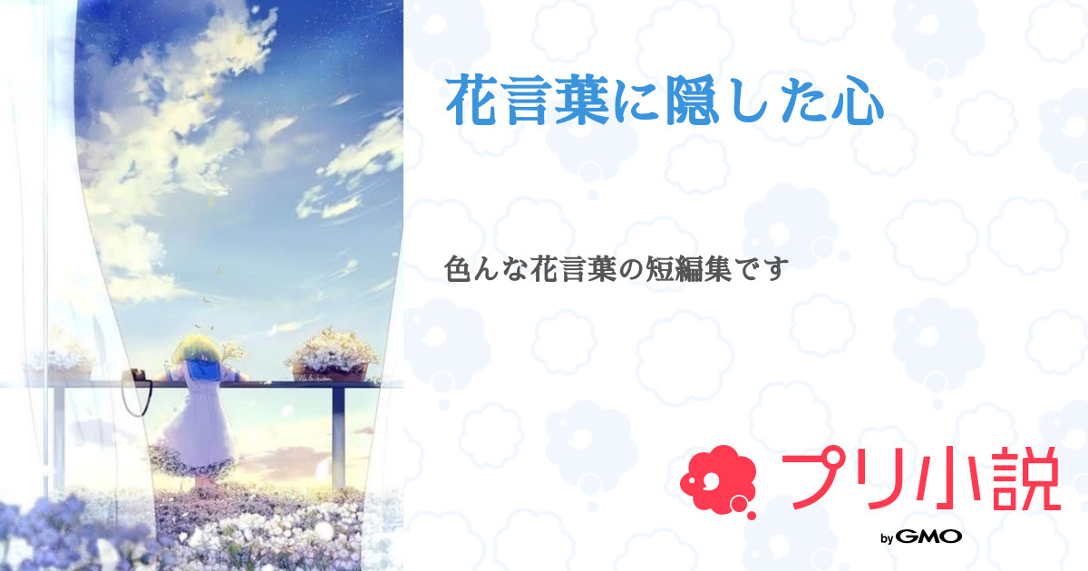 花言葉に隠した心 全6話 連載中 白湯さんの小説 無料スマホ夢小説ならプリ小説 Bygmo