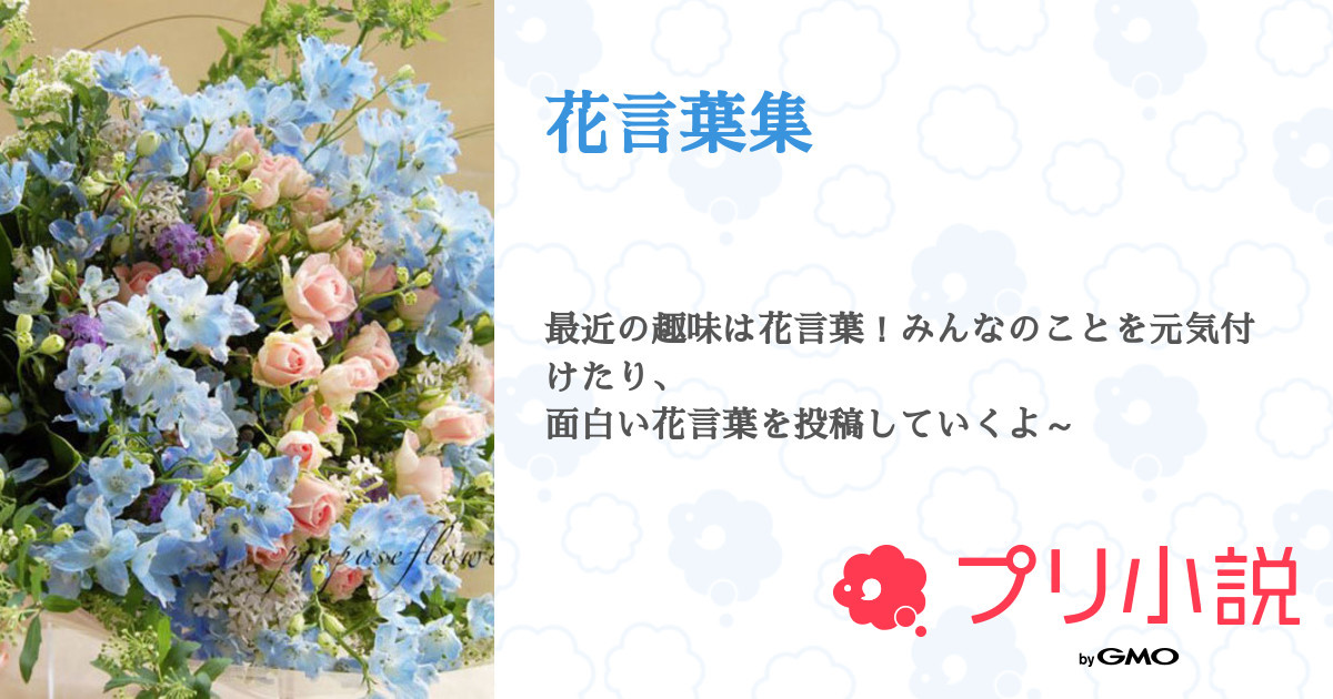 花言葉集 全1話 連載中 なな さんの小説 無料スマホ夢小説ならプリ小説 Bygmo