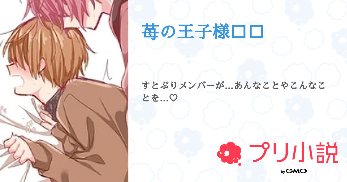 第6話：ころりーぬ?リクエスト（苺の王子様❤️?）｜無料スマホ夢 