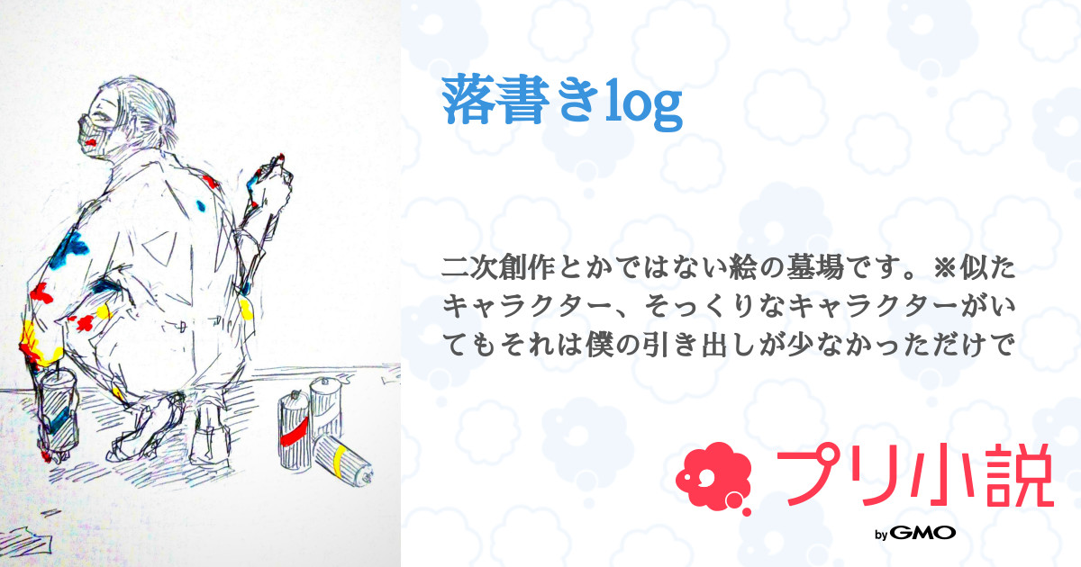 落書きlog 全26話 連載中 彼方さんの小説 無料スマホ夢小説ならプリ小説 Bygmo