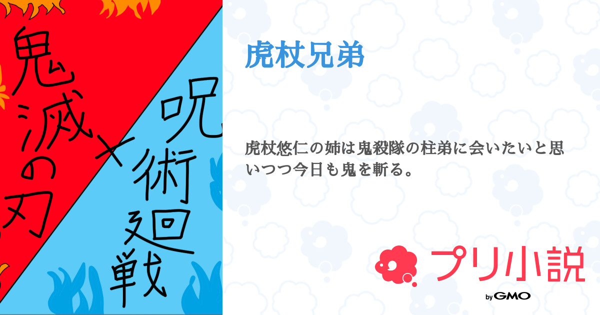 第11話 親睦会 虎杖兄弟 無料ケータイ夢小説ならプリ小説 Bygmo 第11話 親睦会 虎杖兄弟 無料ケータイ夢小説ならプリ小説 Bygmo