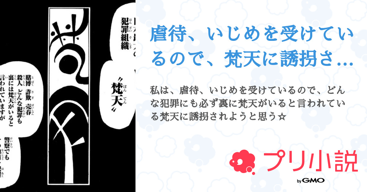 虐待 いじめを受けているので 梵天に誘拐されてみた 全28話 完結 ウニさんの夢小説 無料スマホ夢小説ならプリ小説 Bygmo
