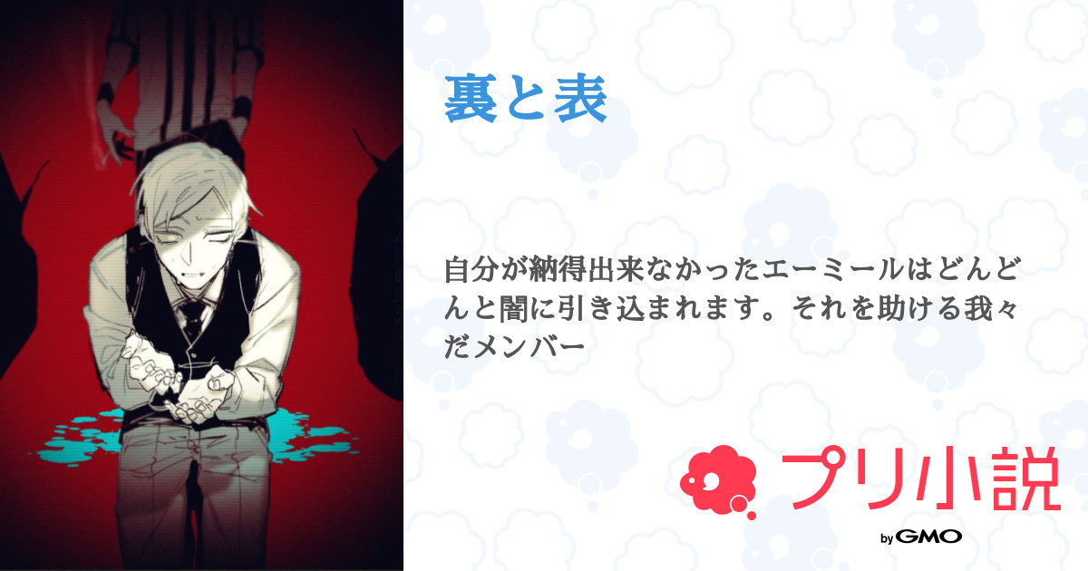 裏と表 シークさんの小説 夢小説 無料ケータイ夢小説ならプリ小説 Bygmo 裏と表 シークさんの小説 夢小説 無料ケータイ夢小説ならプリ小説 Bygmo