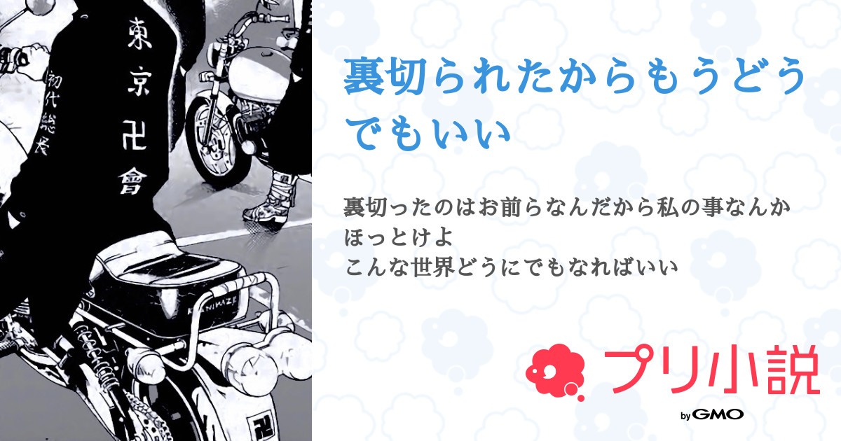 裏切られたからもうどうでもいい 雲 瀬 さんの小説 夢小説 無料スマホ夢小説ならプリ小説 Bygmo 裏切られたからもうどうでもいい 雲 瀬 さんの小説 夢小説 無料スマホ夢小説ならプリ小説 Bygmo