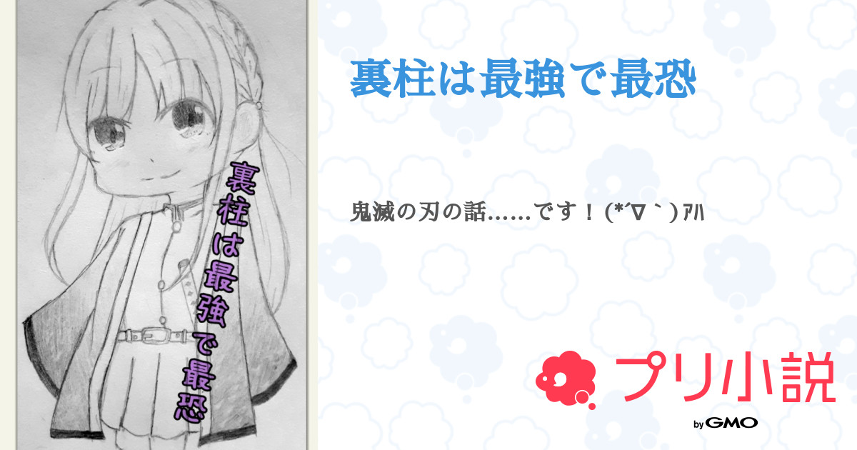 裏柱は最強で最恐 カムチャさんの小説 夢小説 無料スマホ夢小説ならプリ小説 Bygmo