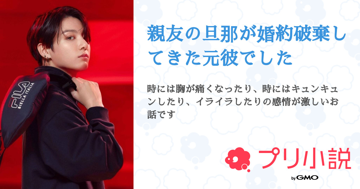 親友の旦那が婚約破棄してきた元彼でした 全1話 連載中 하루카 さんの小説 無料スマホ夢小説ならプリ小説 Bygmo