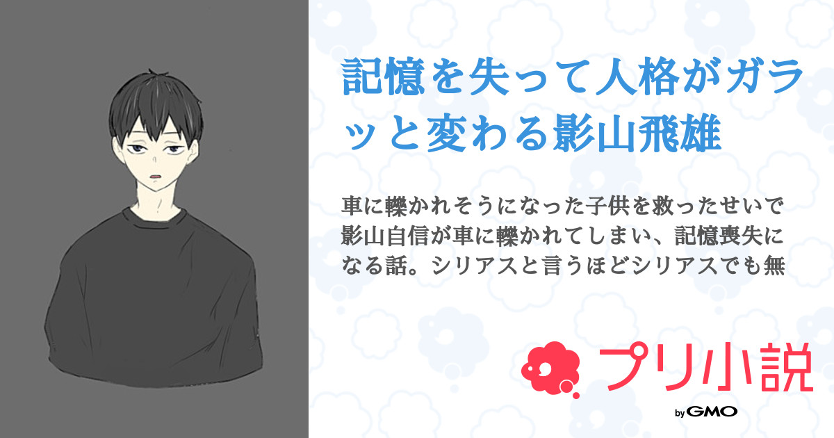 記憶を失って人格がガラッと変わる影山飛雄 全2話 連載中 ちんちゃんさんの小説 無料スマホ夢小説ならプリ小説 Bygmo