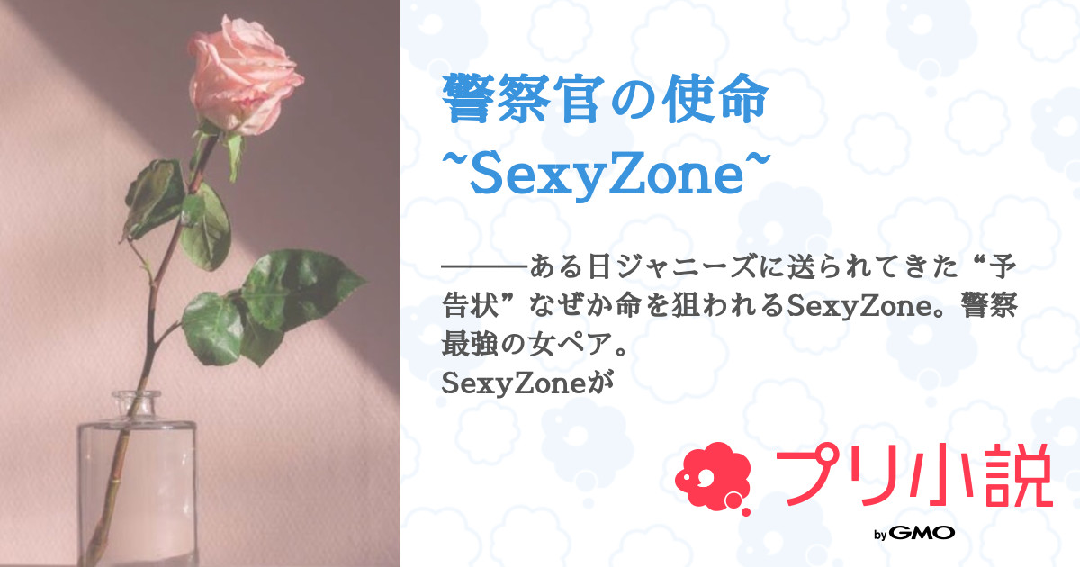 警察官の使命 Sexyzone Airi さんの小説 夢小説 無料ケータイ夢小説ならプリ小説 Bygmo