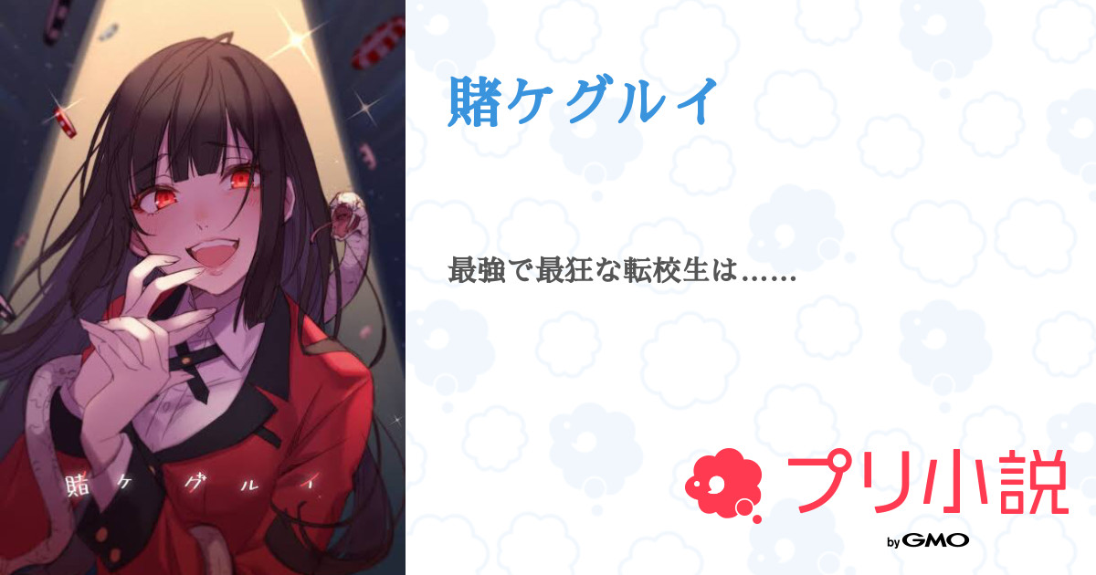 第3話 3 賭ケグルイ 無料スマホ夢小説ならプリ小説 Bygmo