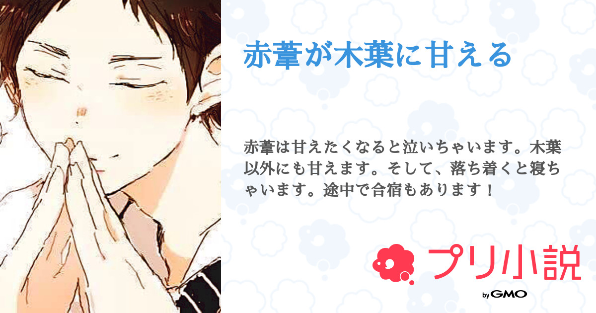 赤葦が木葉に甘える あやさんの小説 夢小説 無料ケータイ夢小説ならプリ小説 Bygmo