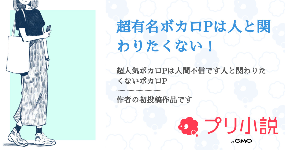 超有名ボカロpは人と関わりたくない 全33話 連載中 まちゃ 色々ヤバいさんの夢小説 無料スマホ夢小説ならプリ小説 Bygmo