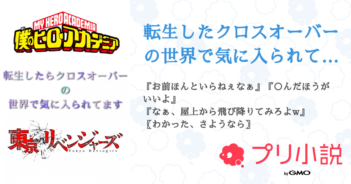 転生したクロスオーバーの世界で気に入られてます 全35話 連載中 みく さんの夢小説 無料スマホ夢小説ならプリ小説 Bygmo