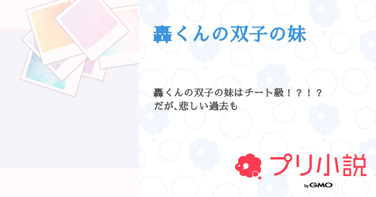 轟くんの双子の妹 全46話 連載中 Kuma コメディしか書けない人さんの夢小説 無料スマホ夢小説ならプリ小説 Bygmo 轟くんの双子の妹 全46話 連載中 Kuma コメディしか書けない人さんの夢小説 無料スマホ夢小説ならプリ小説 Bygmo