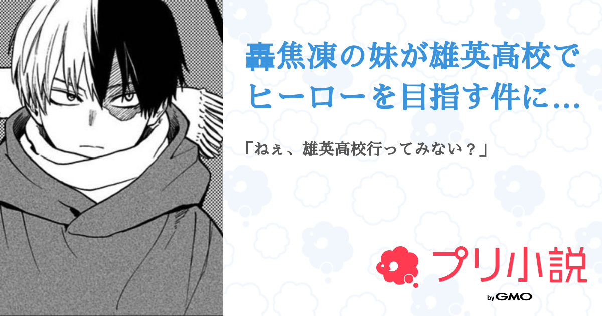 轟焦凍の妹が雄英高校でヒーローを目指す件について 全5話 連載中 Mitumiさんの夢小説 無料スマホ夢小説ならプリ小説 Bygmo 轟焦凍の妹が雄英高校でヒーローを目指す件について 全5話 連載中 Mitumiさんの夢小説 無料スマホ夢小説ならプリ小説 Bygmo