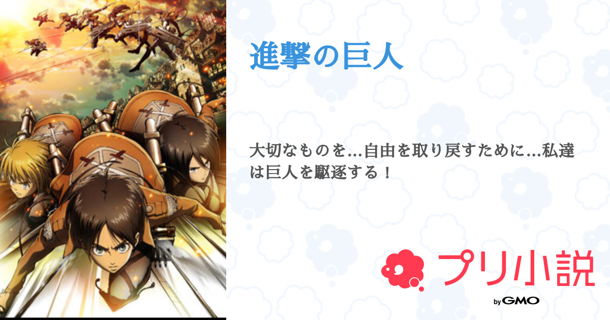 進撃の巨人 全51話 連載中 なーちゃん さんの夢小説 無料スマホ夢小説ならプリ小説 Bygmo