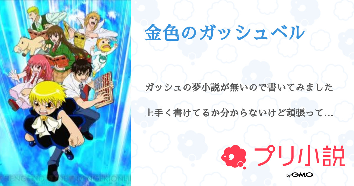 金色のガッシュベル 全4話 連載中 クロさんの夢小説 無料スマホ夢小説ならプリ小説 Bygmo