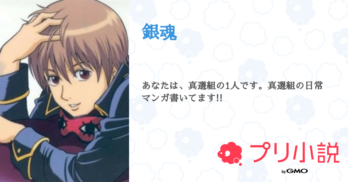 第42話 風邪 銀魂 無料スマホ夢小説ならプリ小説 Bygmo