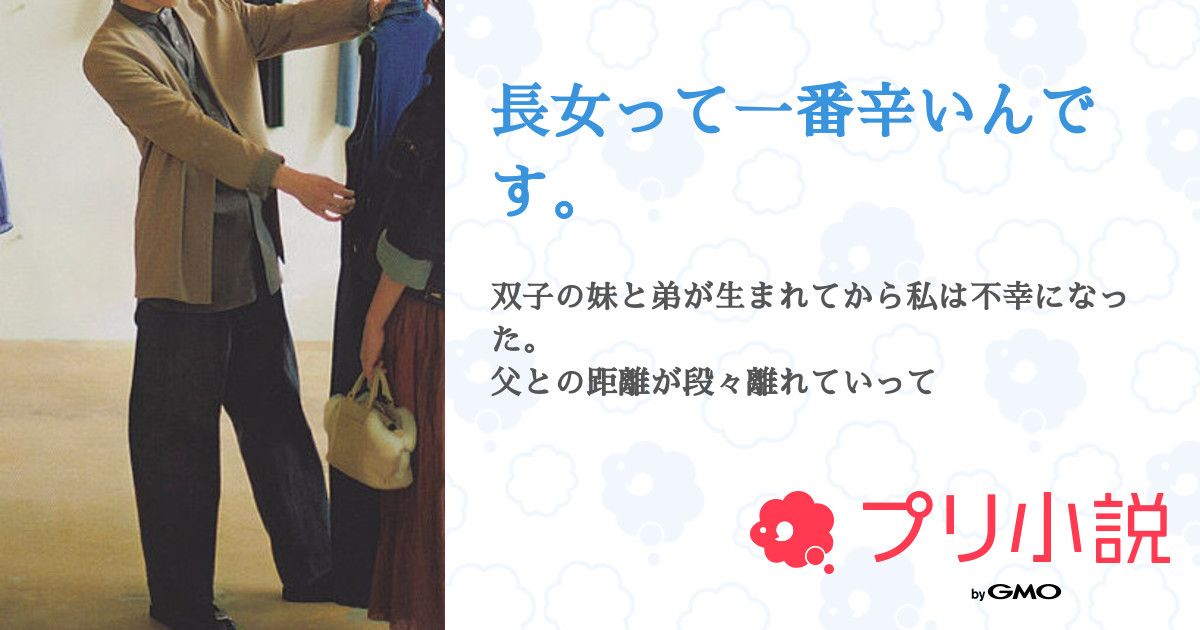 長女って一番辛いんです 全65話 連載中 くろしばさんの夢小説 無料スマホ夢小説ならプリ小説 Bygmo