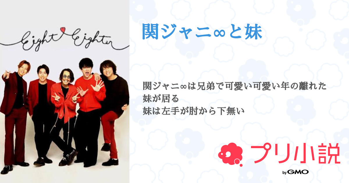 関ジャニ と妹 全3話 連載中 長尾 杜亜 サブさんの夢小説 無料スマホ夢小説ならプリ小説 Bygmo