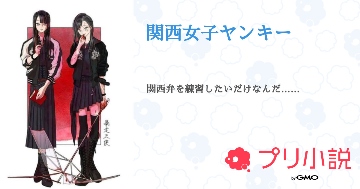 関西女子ヤンキー 全1話 連載中 夢さんの夢小説 無料スマホ夢小説ならプリ小説 Bygmo