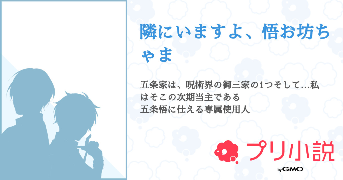 隣にいますよ 悟お坊ちゃま 全7話 連載中 いろはにさんの夢小説 無料スマホ夢小説ならプリ小説 Bygmo