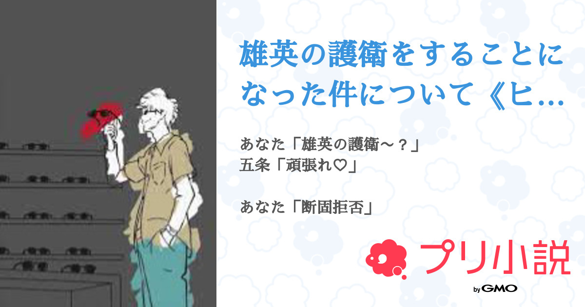 雄英の護衛をすることになった件について ヒロアカ 呪術廻戦 全18話 連載中 ちうさんの夢小説 無料スマホ夢小説ならプリ小説 Bygmo