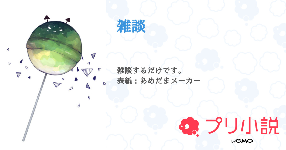第3話 Fwf 雑談 無料ケータイ夢小説ならプリ小説 Bygmo