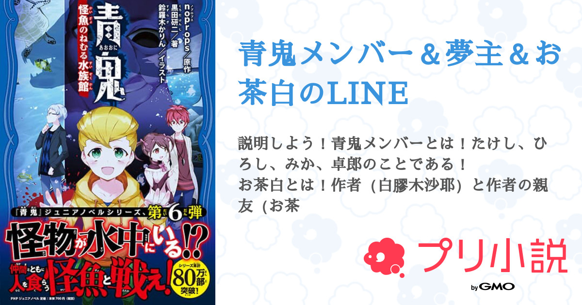 青鬼メンバー 夢主 お茶白のline 全18話 連載中 白膠木 沙耶 受験生のためていふさんの夢小説 無料スマホ夢小説ならプリ小説 Bygmo