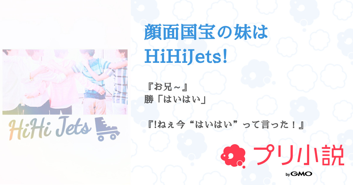 第61話 バク転お披露目 顔面国宝の妹はhihijets 無料ケータイ夢小説ならプリ小説 Bygmo