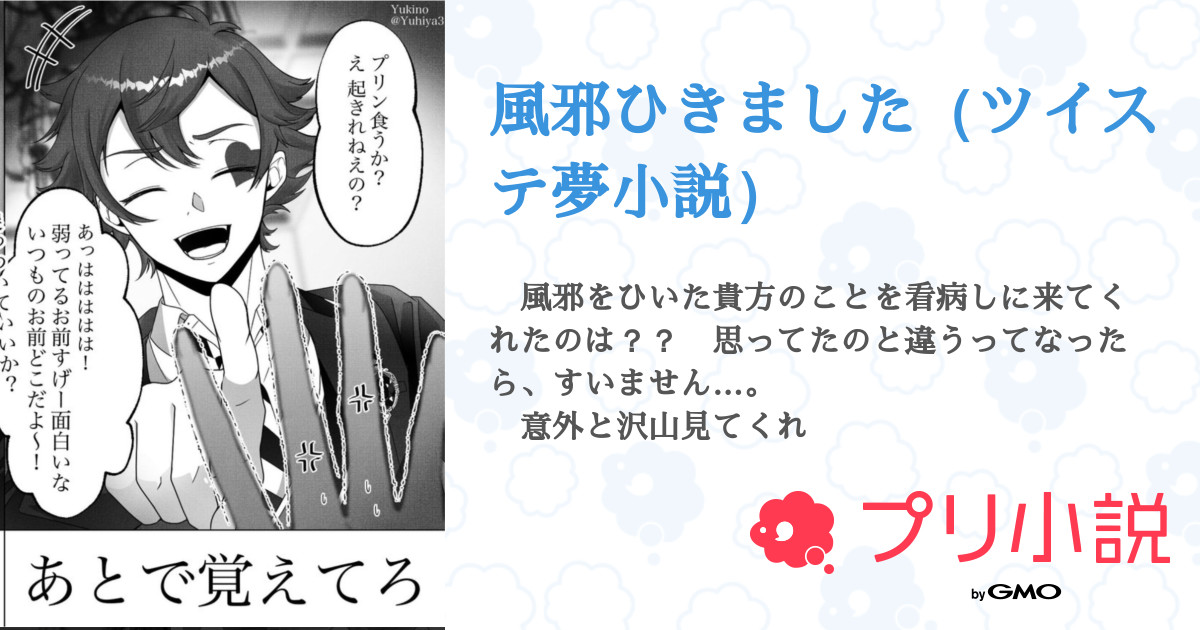 風邪ひきました ツイステ夢小説 全11話 連載中 卍ぶちょー さんの夢小説 無料スマホ夢小説ならプリ小説 Bygmo