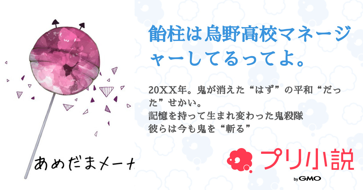 飴柱は烏野高校マネージャーしてるってよ 全75話 連載中 だいふくになれなかったもち ふぉろせしますさんの夢小説 無料スマホ夢小説ならプリ小説 Bygmo