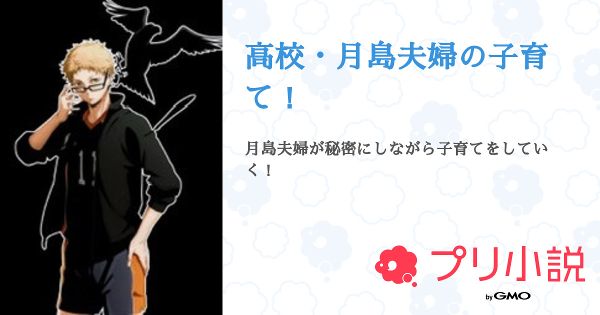高校 月島夫婦の子育て 全28話 連載中 ワイモチさんの夢小説 無料スマホ夢小説ならプリ小説 Bygmo