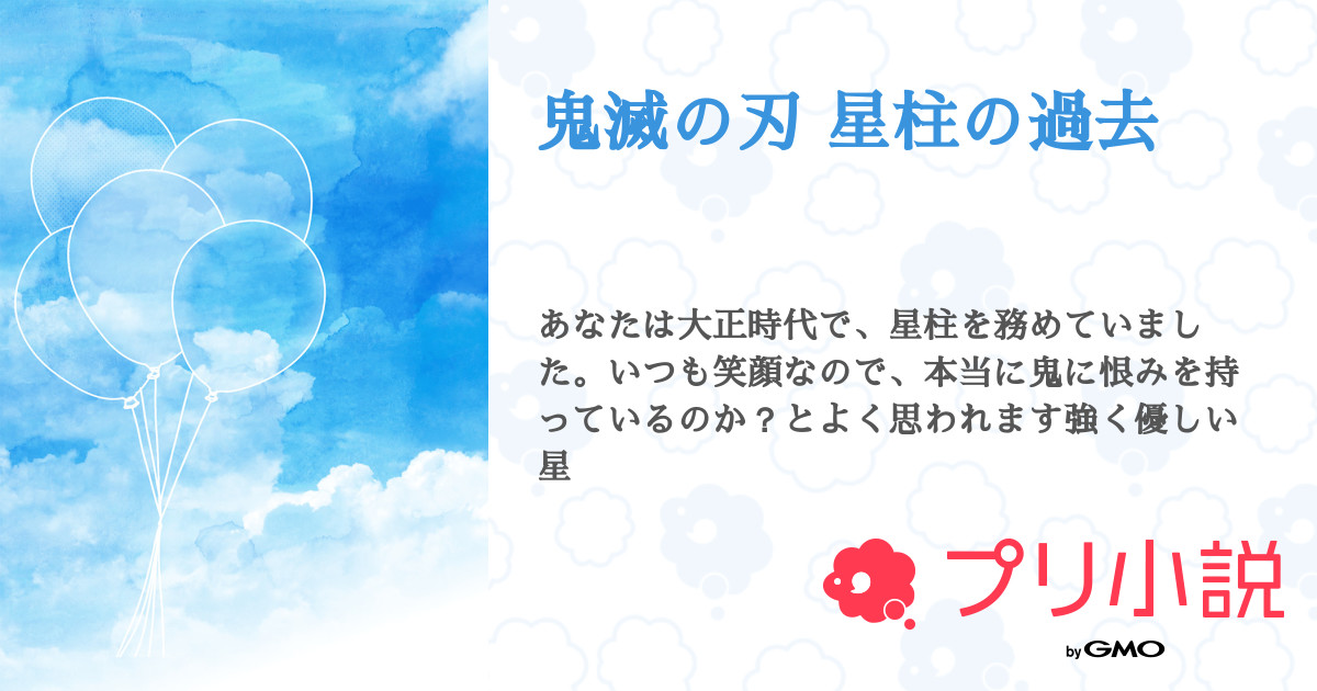 鬼滅の刃 星柱の過去 全22話 連載中 闇月星麗 最近低浮上さんの小説 夢小説 無料スマホ夢小説ならプリ小説 Bygmo